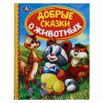 Книга из серии Детская библиотека - Добрые сказки о животных