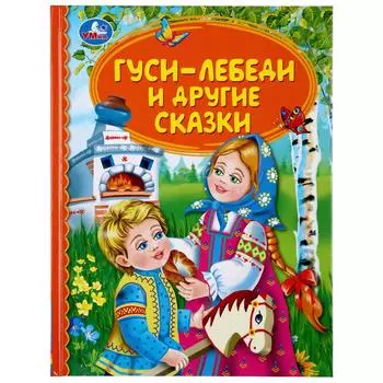 Книга из серии Детская библиотека - Гуси-лебеди и другие сказки