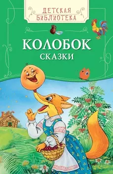 Книга из серии Детская библиотека - Колобок. Сказки