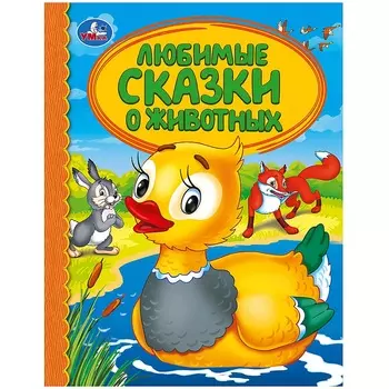 Книга из серии Детская библиотека - Любимые сказки о животных