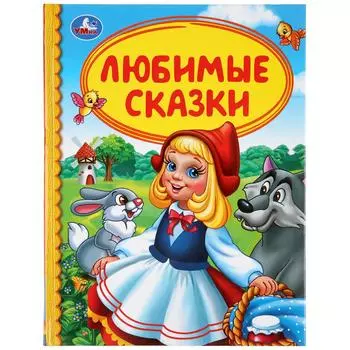 Книга из серии Детская библиотека - Любимые сказки
