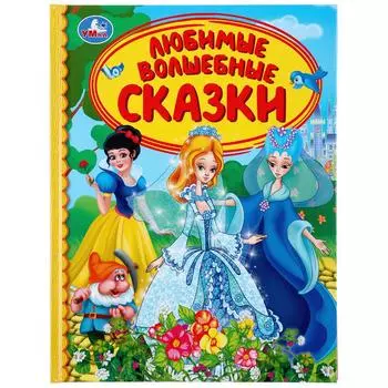 Книга из серии Детская библиотека - Любимые волшебные сказки