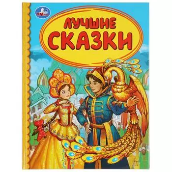 Книга из серии Детская библиотека - Лучшие сказки