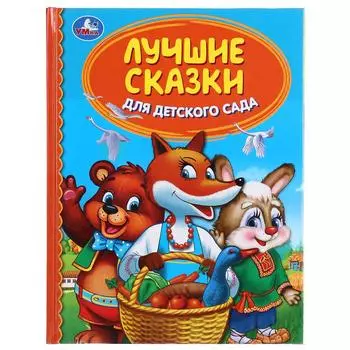 Книга из серии Детская библиотека - Лучшие сказки для детского сада