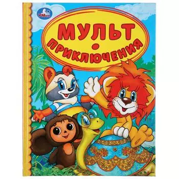 Книга из серии Детская библиотека - Мульт приключения