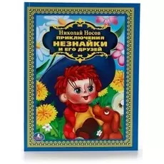 Книга из серии Детская библиотека - Н. Носов - Приключения Незнайки и его друзей