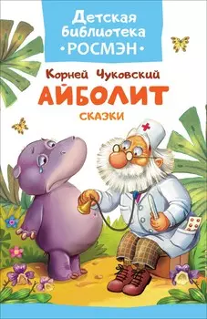 Книга из серии Детская библиотека Росмэн - Айболит и другие сказки