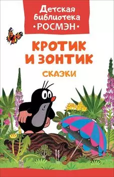 Книга из серии Детская библиотека Росмэн – Кротик и зонтик и другие истории Зденека Миллера