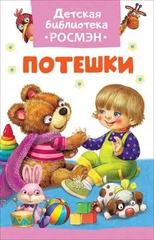 Книга из серии Детская библиотека Росмэн – Потешки