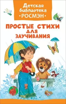 Книга из серии Детская библиотека Росмэн - Простые стихи для заучивания