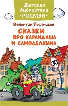 Книга из серии Детская библиотека Росмэн - Сказки про Карандаша и Самоделкина