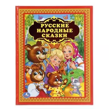 Книга из серии Детская библиотека – Русские народные сказки