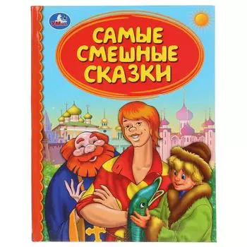 Книга из серии Детская библиотека - Самые смешные сказки