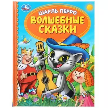 Книга из серии Детская библиотека. Шарль Перро - Волшебные сказки