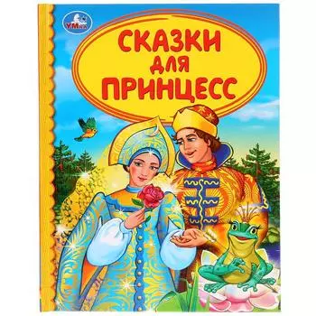 Книга из серии Детская библиотека - Сказки для принцесс