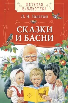 Книга из серии Детская библиотека - Сказки и басни, Толстой Л.Н.