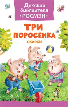 Книга из серии Детская библиотека - Три поросенка. Сказки