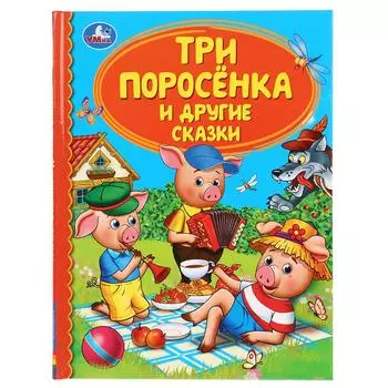 Книга из серии Детская библиотека - Три поросенка и другие сказки