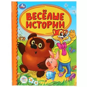 Книга из серии Детская библиотека - Веселые истории