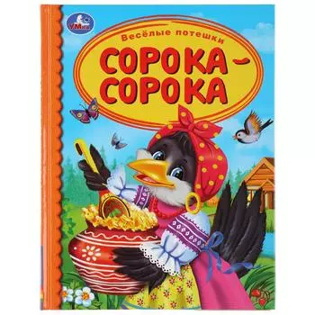 Книга из серии Детская библиотека - Веселые потешки. Сорока-сорока