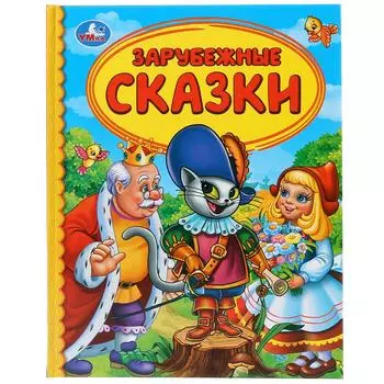 Книга из серии Детская библиотека - Зарубежные сказки