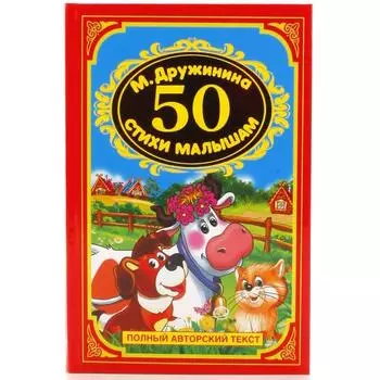 Книга из серии Детская классика – 50 стихов для малышей