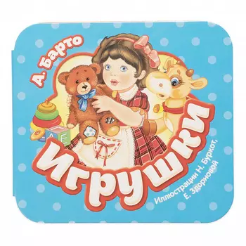 Книга из серии Гармошки – Барто А. Игрушки