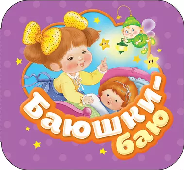 Книга из серии Гармошки – Баюшки-баю