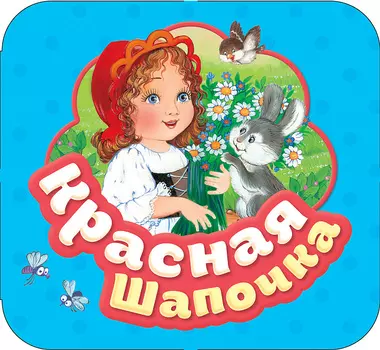 Книга из серии Гармошки – Красная шапочка