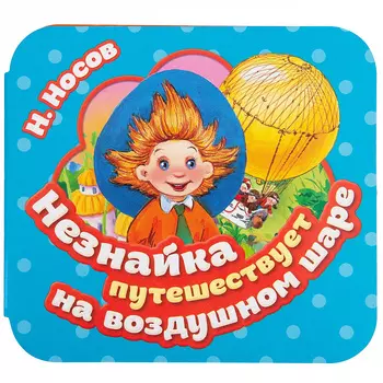 Книга из серии Гармошки – Незнайка путешествует на воздушном шаре, Носов Н. Н.