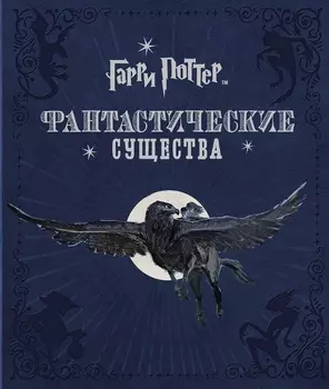 Книга из серии Гарри Поттер. Фантастические существа
