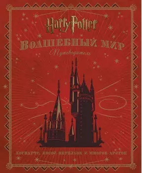 Книга из серии Гарри Поттер. Волшебный мир. Путеводитель