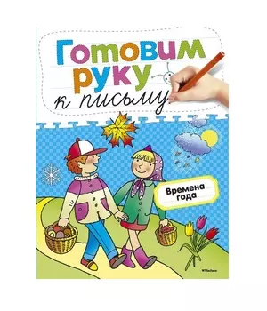 Книга из серии Готовим руку к письму - Времена года, с наклейками
