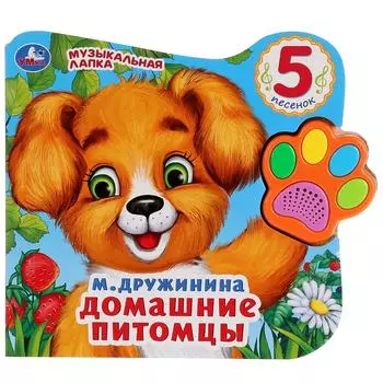 Книга из серии - Говорящая лапка - Домашние питомцы. М. Дружинина, 5 песен
