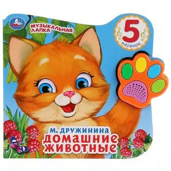 Книга из серии - Говорящая лапка - Домашние животные. М. Дружинина, 5 песен