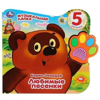 Книга из серии - Говорящая лапка - Винни. Любимые песенки, 5 песен