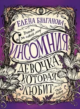 Книга из серии Инсомния. 3. Девочка, которая любит