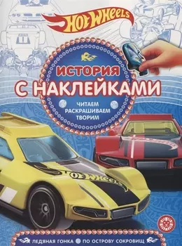 Книга из серии История с наклейками №1913 - Hot Wheels