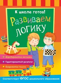 Книга из серии К школе готов! - Развиваем логику