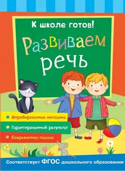 Книга из серии К школе готов! - Развиваем речь