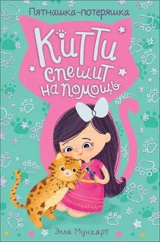 Книга из серии Китти спешит на помощь. Пятнашка – потеряшка