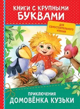 Книга из серии ККБ – Приключения домовенка Кузьки