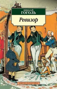 Книга из серии «Классика» Н. Гоголь «Ревизор»