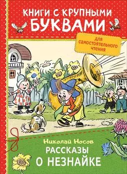 Книга из серии Книги с крупными буквами – Носов Н. Рассказы о Незнайке