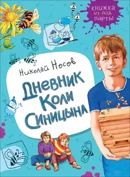 Книга из серии - Книжка из-под парты - Н. Носов - Дневник Коли Синицына