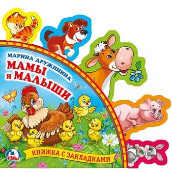 Книга из серии Книжка с закладками – М. Дружинина. Мамы и малыши