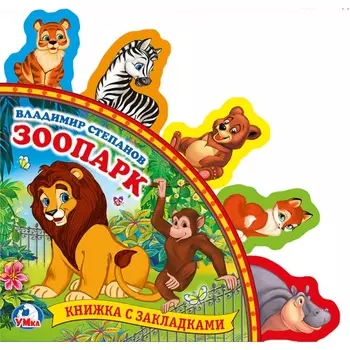 Книга из серии Книжка с закладками – В. Степанов. Зоопарк