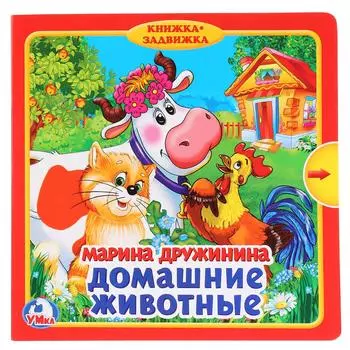 Книга из серии Книжка-задвижка – М. Дружинина. Домашние животные