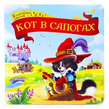 Книга из серии Коллекция сказок - Кот в сапогах