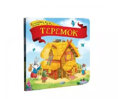 Книга из серии Коллекция сказок – Теремок
